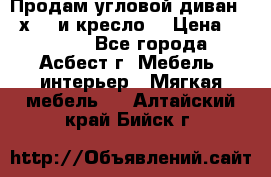 Продам угловой диван 1,6х2,6 и кресло. › Цена ­ 10 000 - Все города, Асбест г. Мебель, интерьер » Мягкая мебель   . Алтайский край,Бийск г.